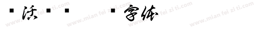 乐活乐龄字体转换