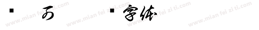 乐瘦可瘦字体转换