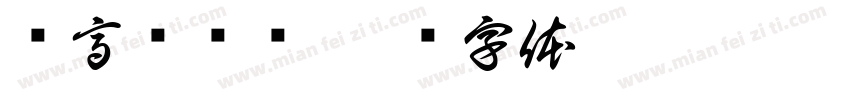 乐高变变变字体转换