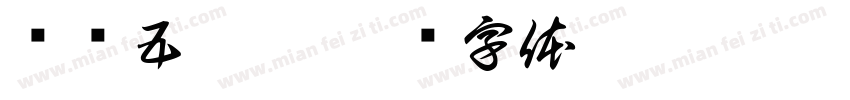 乓乓五斗櫃字体转换