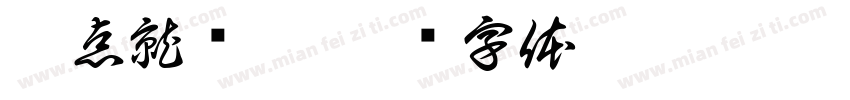 乖点就搂你字体转换
