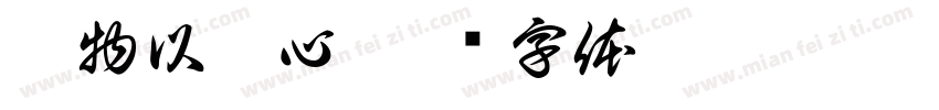 乘物以游心字体转换
