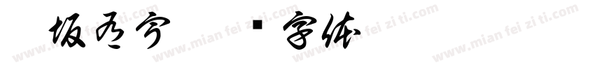 乙坂有宇字体转换