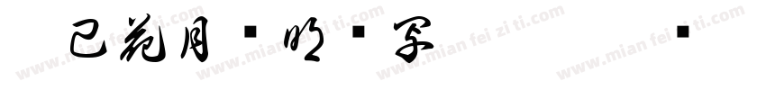 乙己花月邹明贵写於崇宁并记字体转换