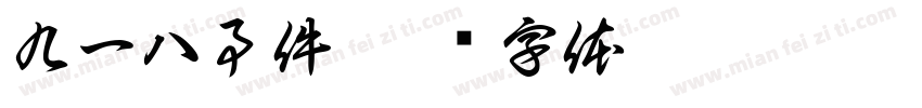 九一八事件字体转换