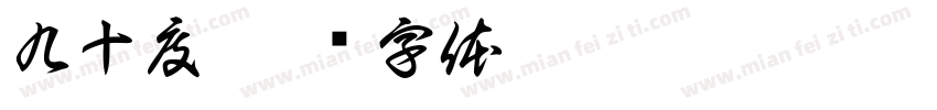 九十度字体转换
