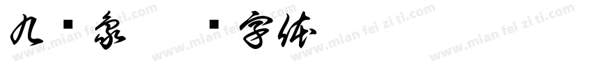九头象字体转换