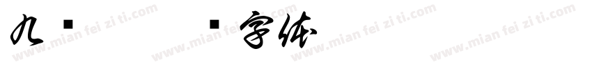 九岁啦字体转换