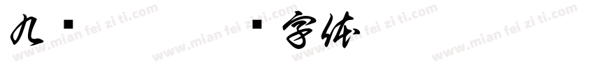 九鱼呈祥字体转换
