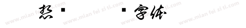 也曾想过她字体转换