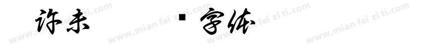 也許未來字体转换