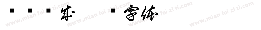 习惯养成字体转换