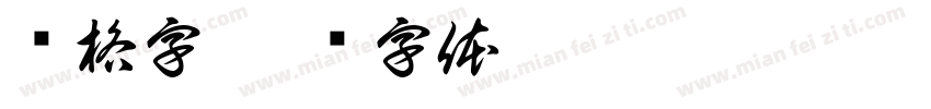 习格字字体转换