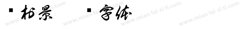 乡村景字体转换