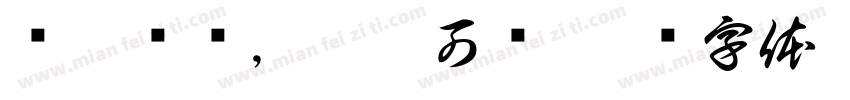 书之岁华，其曰可读字体转换