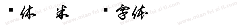 书休坊米字体转换