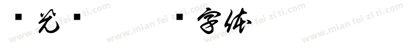 书光见影字体转换