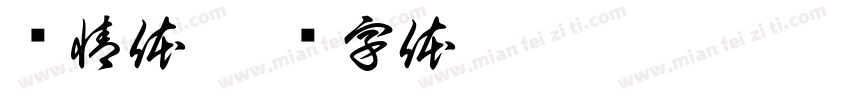 书情体字体转换