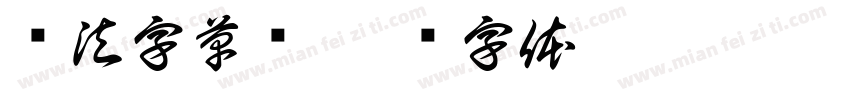 书法字草书字体转换