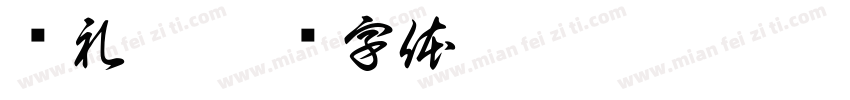 书礼坊字体转换