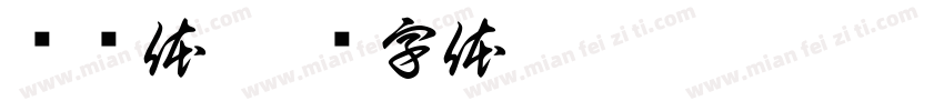 书谱体字体转换