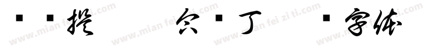 买买提江·帕合热丁字体转换