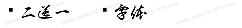 买二送一字体转换