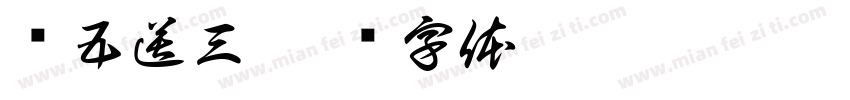 买五送三字体转换