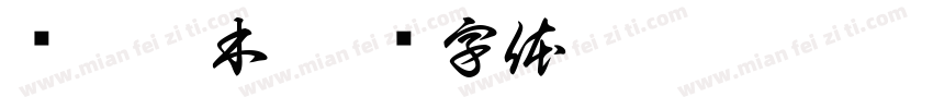 买吾拉木字体转换