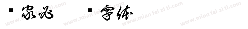 买家必字体转换