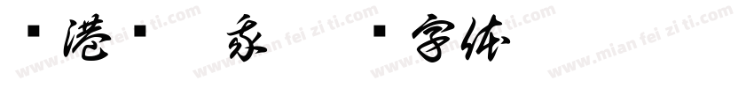 买港货找我字体转换