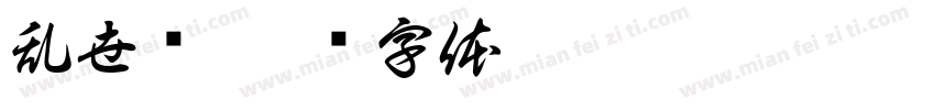 乱世枭字体转换