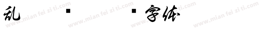 乱糟糟课桌字体转换