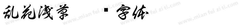 乱花浅草字体转换