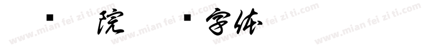 乾仓影院字体转换