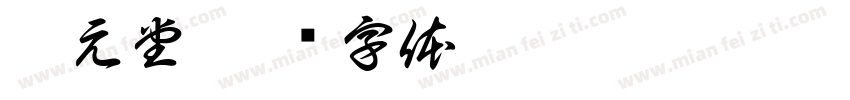 乾元堂字体转换