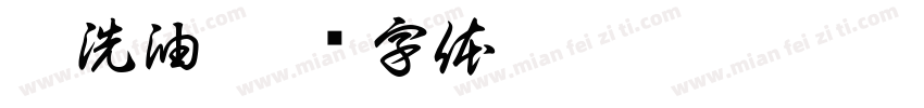 乾洗油字体转换