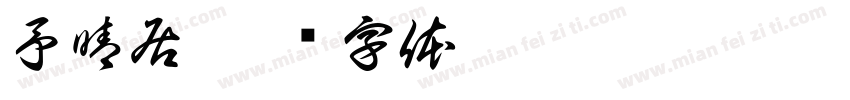 予晴居字体转换
