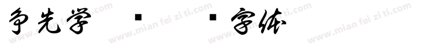 争先学雷锋字体转换