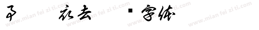 事了拂衣去字体转换