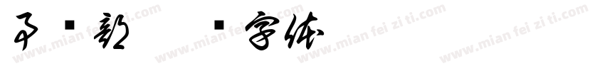 事务部字体转换
