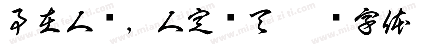 事在人为，人定胜天字体转换