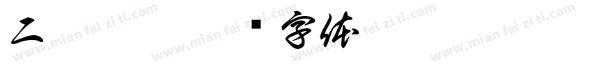 二仙堕魔字体转换