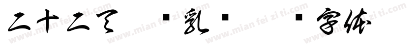 二十二天妙龄乳鸽字体转换