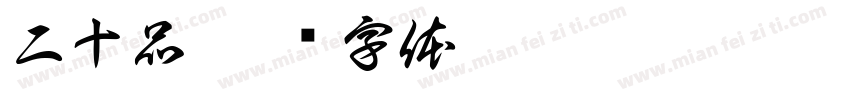 二十品字体转换