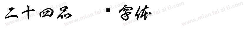 二十四品字体转换