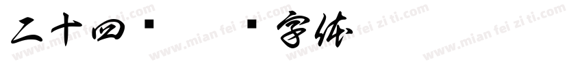 二十四桥字体转换