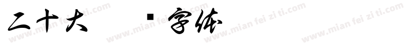 二十大字体转换