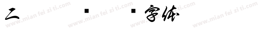 二哥麻椒鸡字体转换