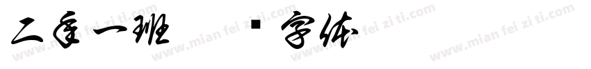 二年一班字体转换